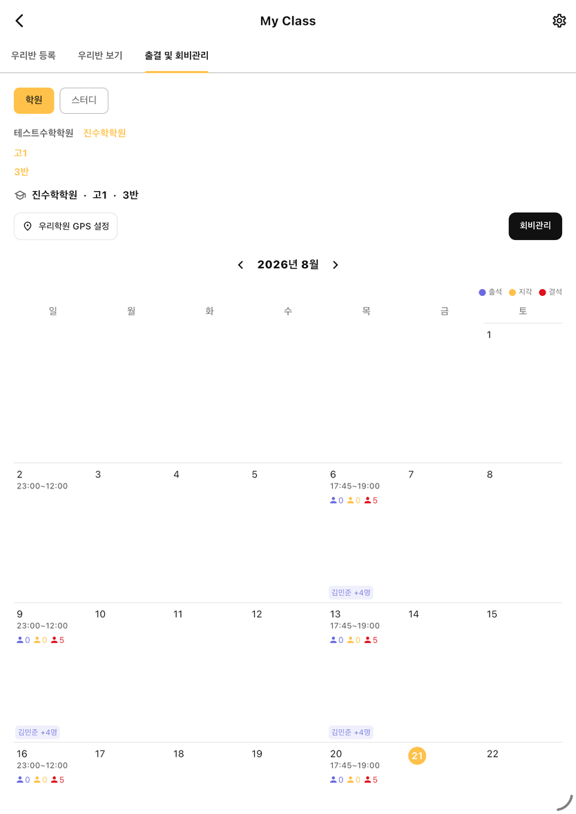 출결 및 회비 관리 화면